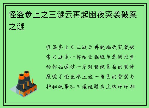 怪盗参上之三谜云再起幽夜突袭破案之谜 怪盗参上之三谜云再起幽夜突袭破案之谜