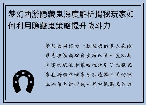 梦幻西游隐藏鬼深度解析揭秘玩家如何利用隐藏鬼策略提升战斗力