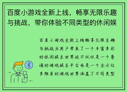 百度小游戏全新上线，畅享无限乐趣与挑战，带你体验不同类型的休闲娱乐世界