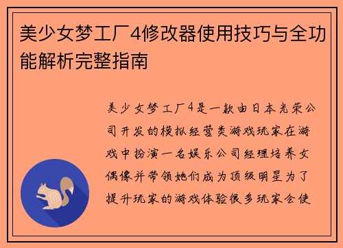美少女梦工厂4修改器使用技巧与全功能解析完整指南