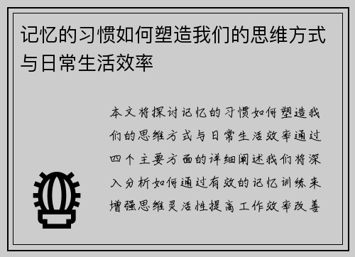 记忆的习惯如何塑造我们的思维方式与日常生活效率