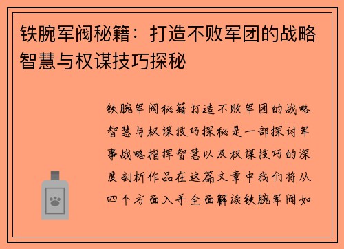 铁腕军阀秘籍：打造不败军团的战略智慧与权谋技巧探秘