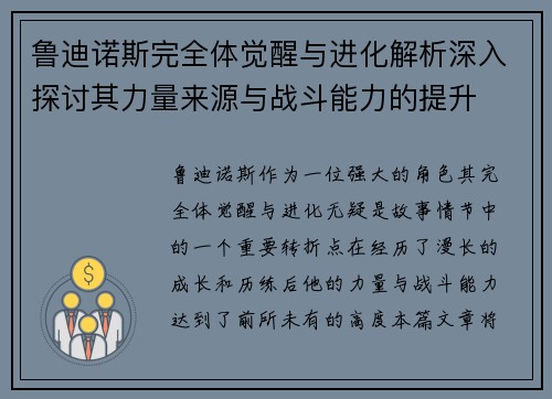 鲁迪诺斯完全体觉醒与进化解析深入探讨其力量来源与战斗能力的提升