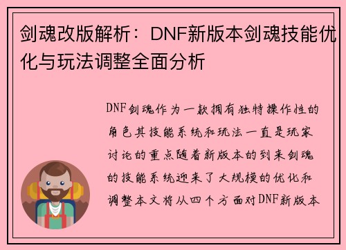 剑魂改版解析：DNF新版本剑魂技能优化与玩法调整全面分析