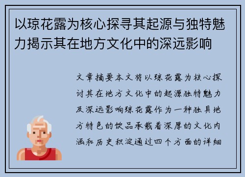 以琼花露为核心探寻其起源与独特魅力揭示其在地方文化中的深远影响