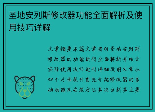 圣地安列斯修改器功能全面解析及使用技巧详解 圣地安列斯修改器功能全面解析及使用技巧详解