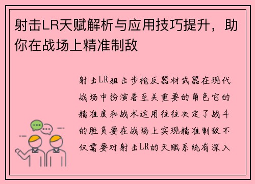 射击LR天赋解析与应用技巧提升,助你在战场上精准制敌 射击LR天赋解析与应用技巧提升,助你在战场上精准制敌