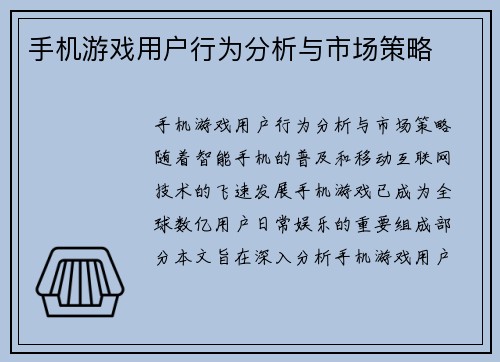 手机游戏用户行为分析与市场策略