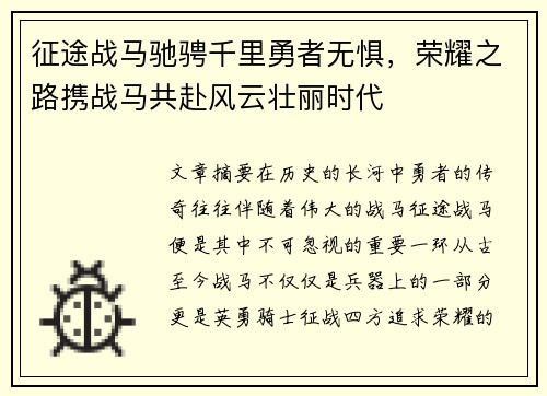 征途战马驰骋千里勇者无惧，荣耀之路携战马共赴风云壮丽时代