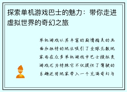 探索单机游戏巴士的魅力：带你走进虚拟世界的奇幻之旅