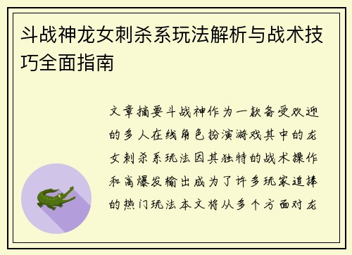 斗战神龙女刺杀系玩法解析与战术技巧全面指南