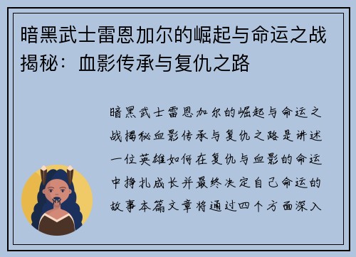 暗黑武士雷恩加尔的崛起与命运之战揭秘：血影传承与复仇之路