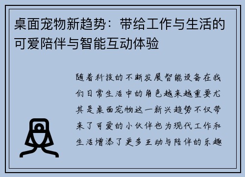 桌面宠物新趋势：带给工作与生活的可爱陪伴与智能互动体验