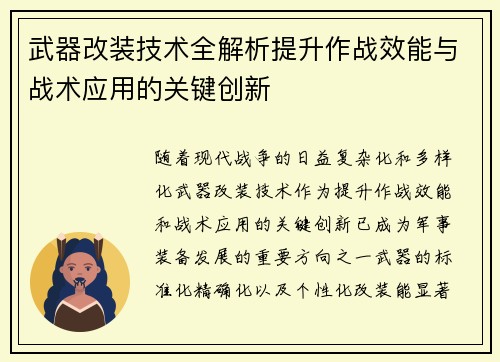 武器改装技术全解析提升作战效能与战术应用的关键创新