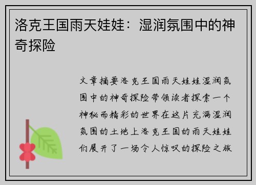 洛克王国雨天娃娃：湿润氛围中的神奇探险