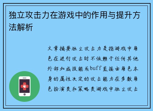 独立攻击力在游戏中的作用与提升方法解析