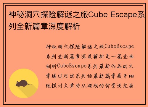 神秘洞穴探险解谜之旅Cube Escape系列全新篇章深度解析