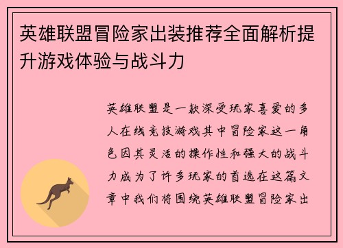 英雄联盟冒险家出装推荐全面解析提升游戏体验与战斗力