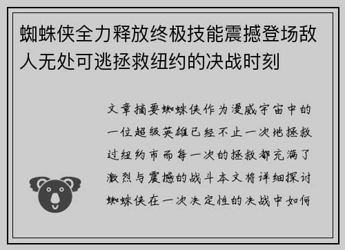 蜘蛛侠全力释放终极技能震撼登场敌人无处可逃拯救纽约的决战时刻 蜘蛛侠全力释放终极技能震撼登场敌人无处可逃拯救纽约的决战时刻