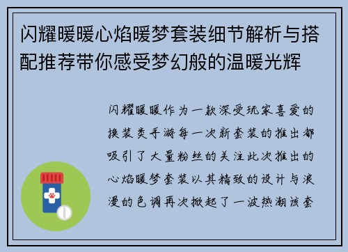 闪耀暖暖心焰暖梦套装细节解析与搭配推荐带你感受梦幻般的温暖光辉