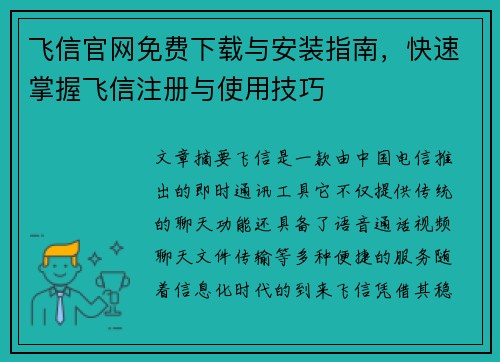 飞信官网免费下载与安装指南，快速掌握飞信注册与使用技巧