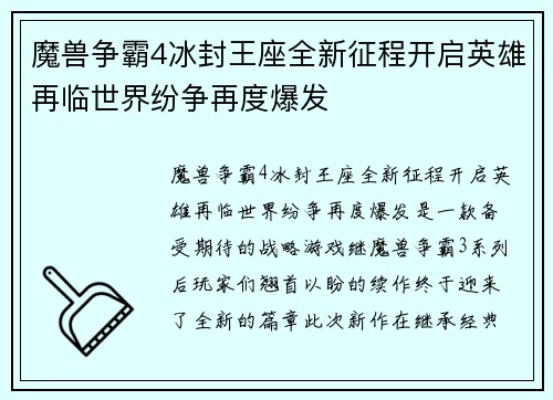 魔兽争霸4冰封王座全新征程开启英雄再临世界纷争再度爆发