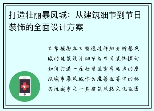 打造壮丽暴风城：从建筑细节到节日装饰的全面设计方案