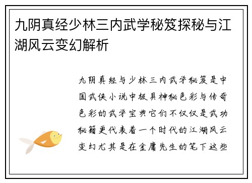 九阴真经少林三内武学秘笈探秘与江湖风云变幻解析