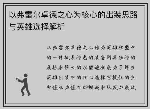 以弗雷尔卓德之心为核心的出装思路与英雄选择解析