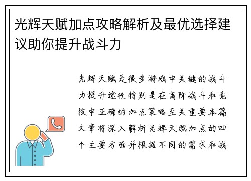 光辉天赋加点攻略解析及最优选择建议助你提升战斗力