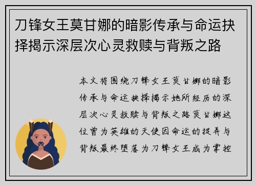 刀锋女王莫甘娜的暗影传承与命运抉择揭示深层次心灵救赎与背叛之路