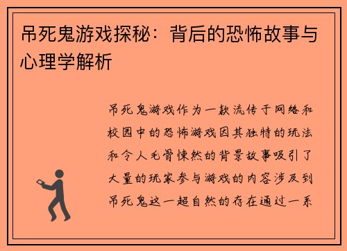 吊死鬼游戏探秘：背后的恐怖故事与心理学解析