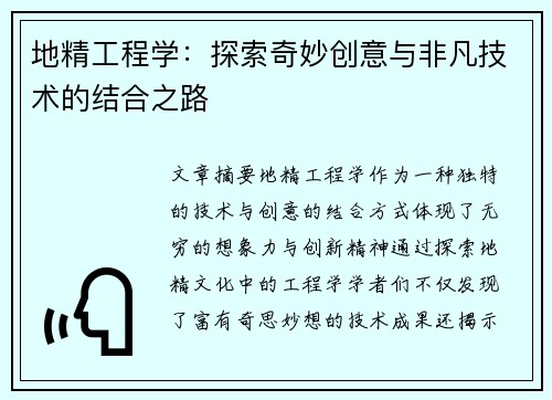 地精工程学：探索奇妙创意与非凡技术的结合之路