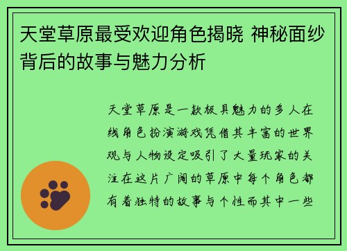 天堂草原最受欢迎角色揭晓 神秘面纱背后的故事与魅力分析