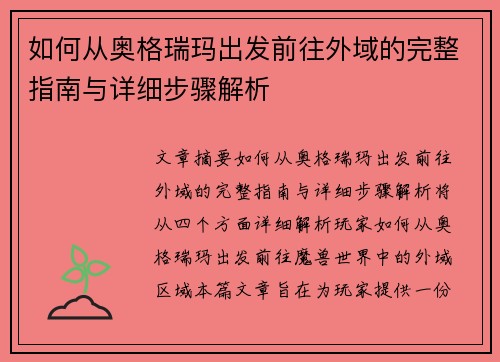 如何从奥格瑞玛出发前往外域的完整指南与详细步骤解析