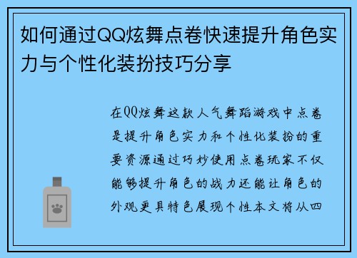 如何通过QQ炫舞点卷快速提升角色实力与个性化装扮技巧分享