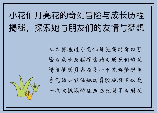 小花仙月亮花的奇幻冒险与成长历程揭秘，探索她与朋友们的友情与梦想